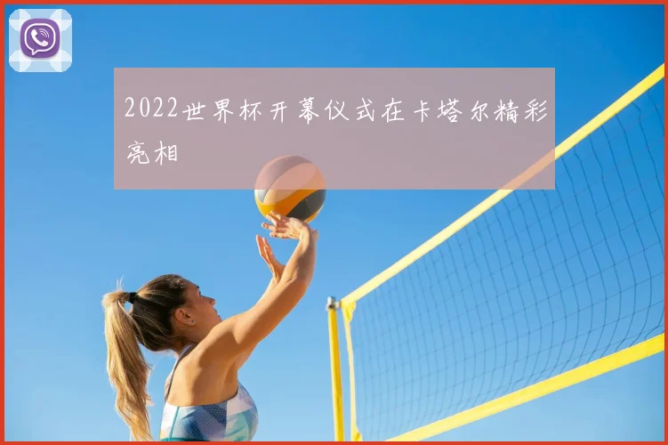 2022世界杯开幕仪式在卡塔尔精彩亮相