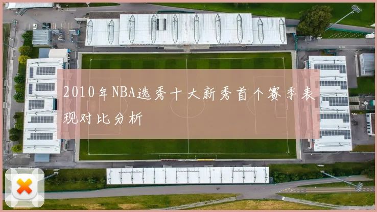 2010年NBA选秀十大新秀首个赛季表现对比分析