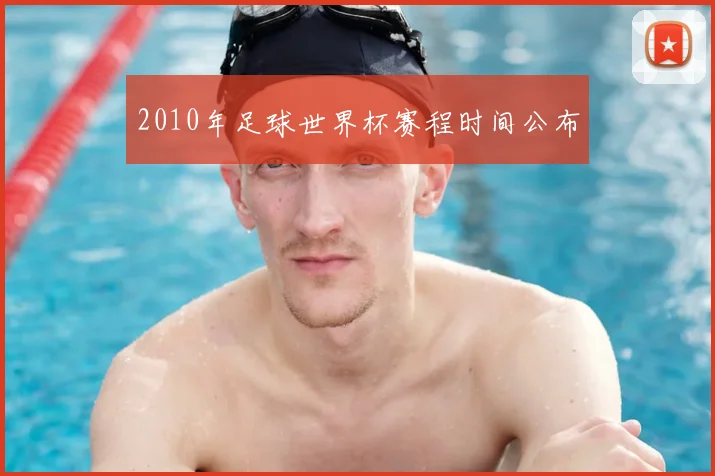 2010年足球世界杯赛程时间公布