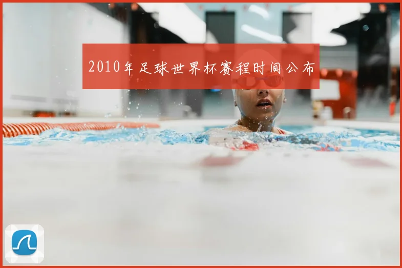 2010年足球世界杯赛程时间公布