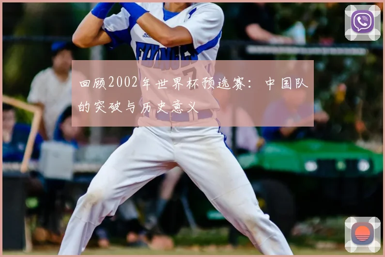 回顾2002年世界杯预选赛：中国队的突破与历史意义