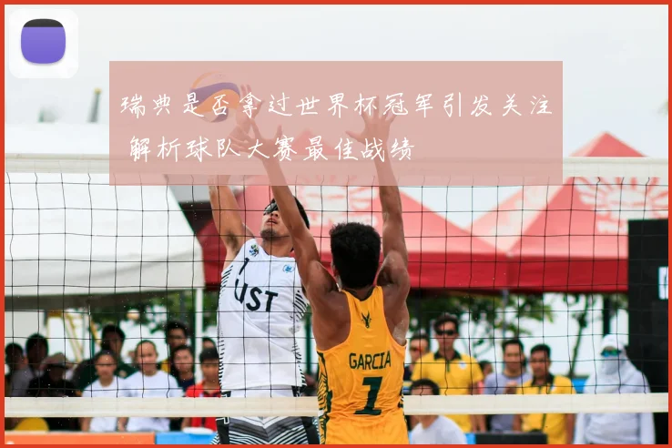 瑞典是否拿过世界杯冠军引发关注 解析球队大赛最佳战绩