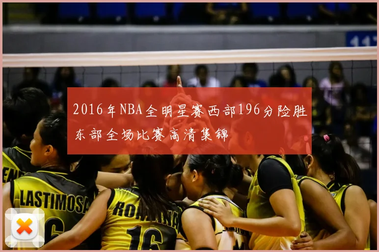 2016年NBA全明星赛西部196分险胜东部全场比赛高清集锦