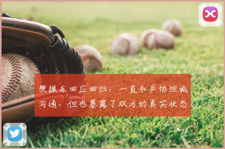 樊振东回应回归，一直和乒协坦诚沟通，但也暴露了双方的真实状态