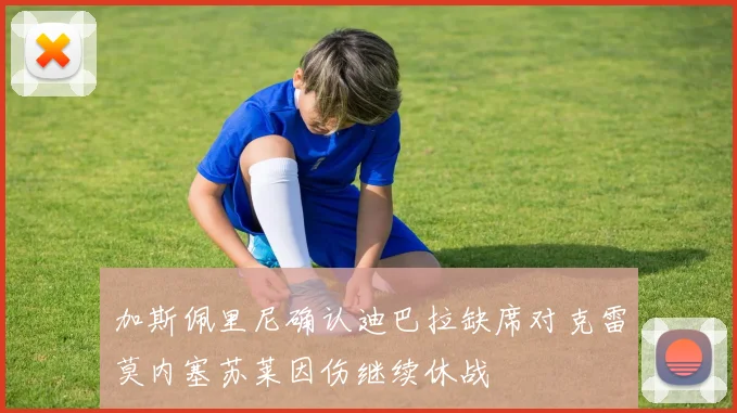 加斯佩里尼确认迪巴拉缺席对克雷莫内塞苏莱因伤继续休战