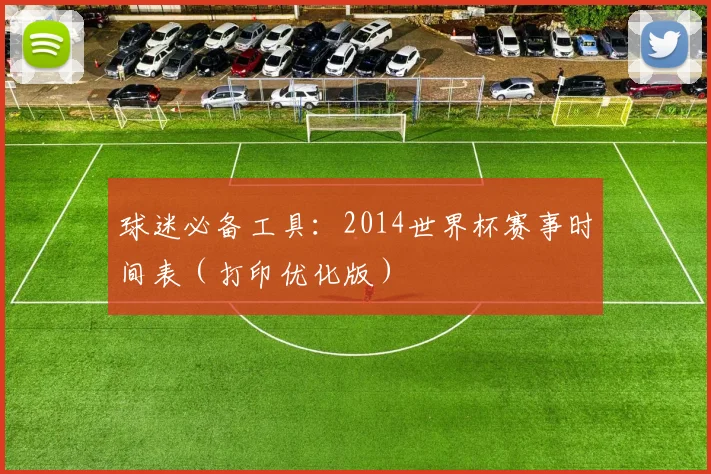球迷必备工具:2014世界杯赛事时间表(打印优化版)