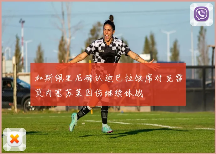 加斯佩里尼确认迪巴拉缺席对克雷莫内塞苏莱因伤继续休战