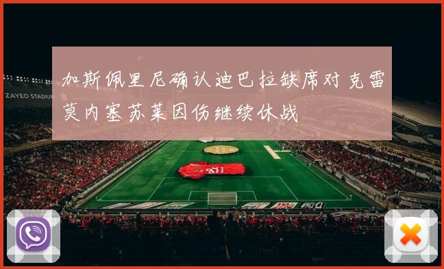 加斯佩里尼确认迪巴拉缺席对克雷莫内塞苏莱因伤继续休战