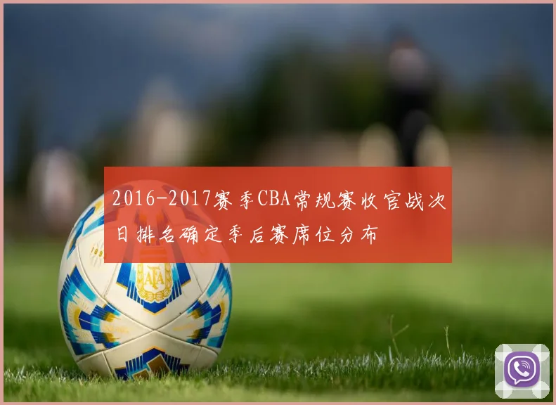 2016-2017赛季CBA常规赛收官战次日排名确定季后赛席位分布