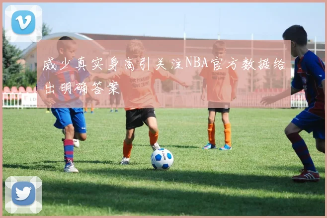 威少真实身高引关注NBA官方数据给出明确答案