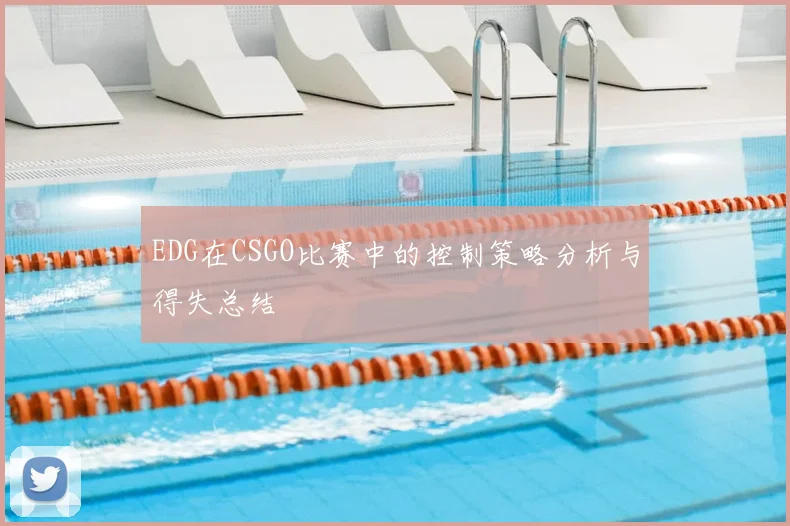 EDG在CSGO比赛中的控制策略分析与得失总结