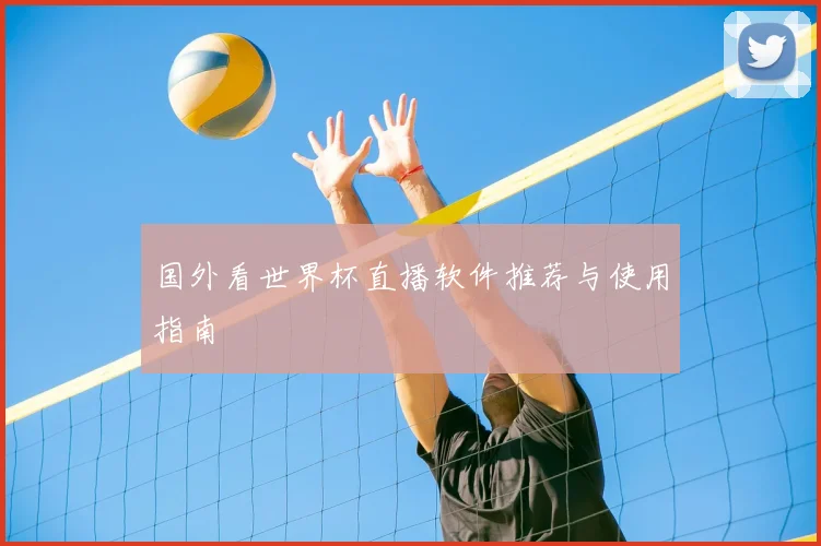 国外看世界杯直播软件推荐与使用指南