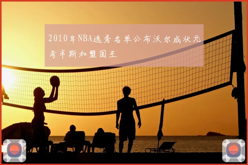 2010年NBA选秀名单公布沃尔成状元考辛斯加盟国王