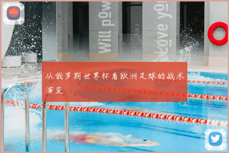 从俄罗斯世界杯看欧洲足球的战术演变