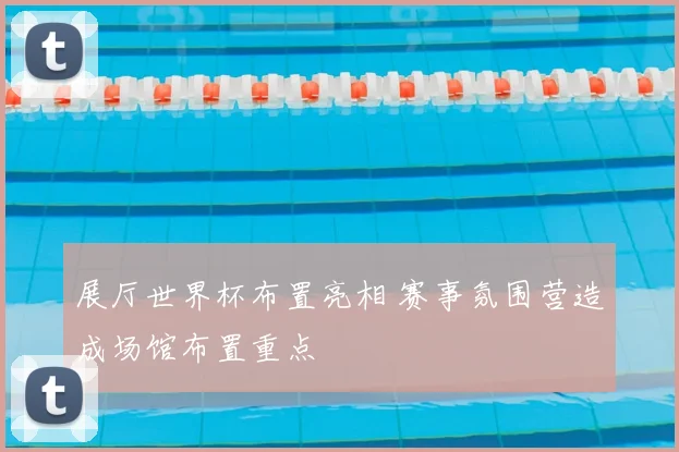 展厅世界杯布置亮相 赛事氛围营造成场馆布置重点