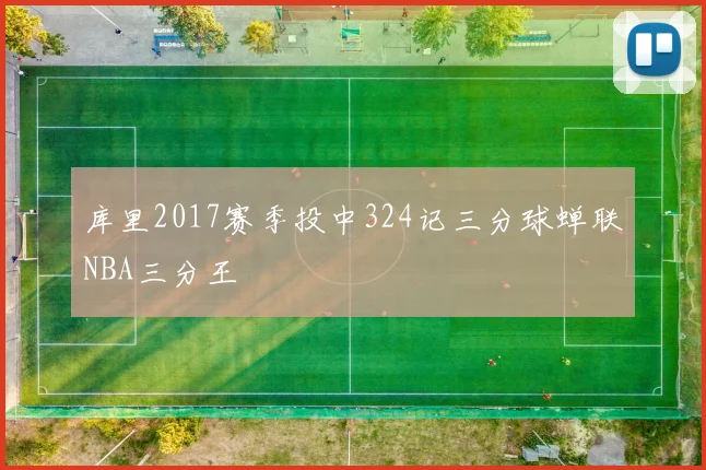 库里2017赛季投中324记三分球蝉联NBA三分王