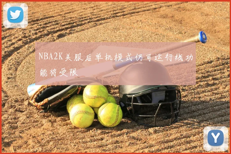 NBA2K关服后单机模式仍可运行线功能将受限