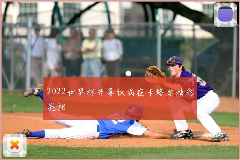 2022世界杯开幕仪式在卡塔尔精彩亮相
