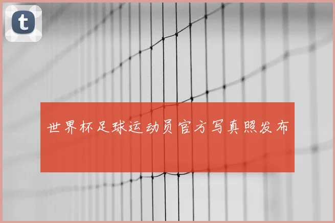 世界杯足球运动员官方写真照发布