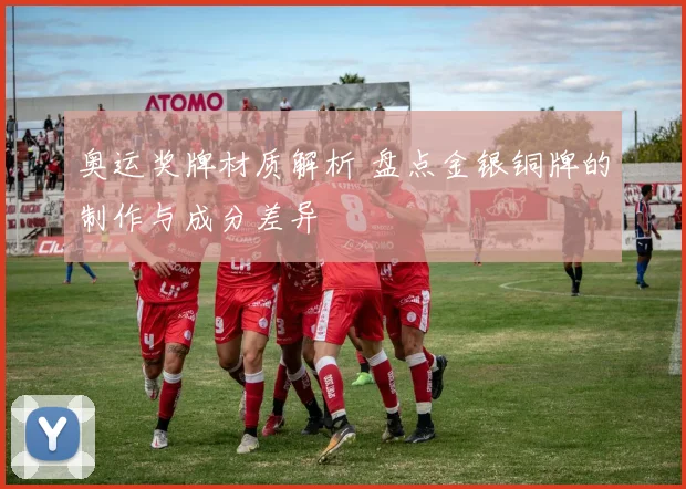 奥运奖牌材质解析 盘点金银铜牌的制作与成分差异