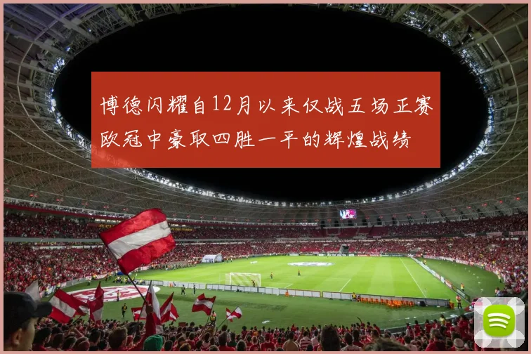 博德闪耀自12月以来仅战五场正赛欧冠中豪取四胜一平的辉煌战绩