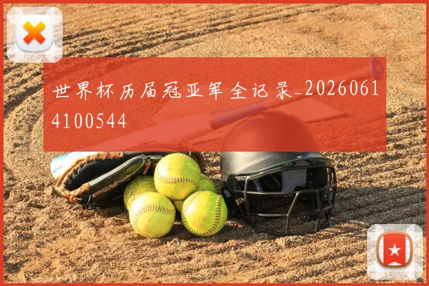 世界杯历届冠亚军全记录_20260614100544