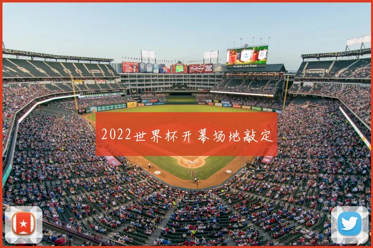 2022世界杯开幕场地敲定