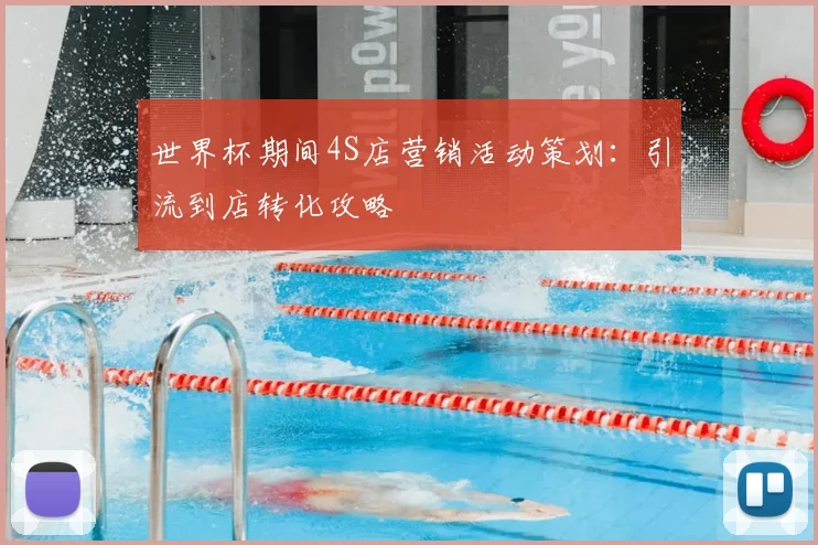 世界杯期间4S店营销活动策划：引流到店转化攻略