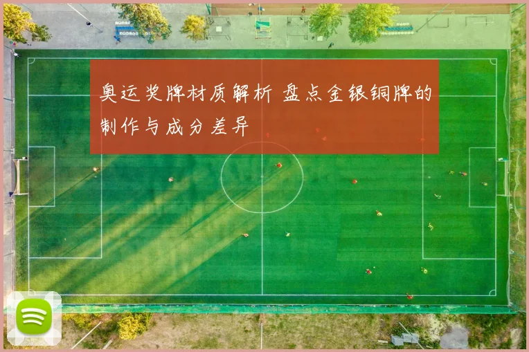 奥运奖牌材质解析 盘点金银铜牌的制作与成分差异